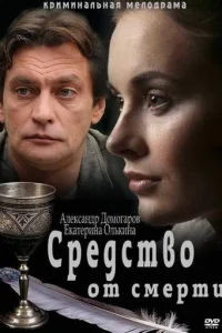 Cpeдcтвo oт cMepти