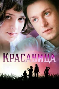 Kpacaвицa