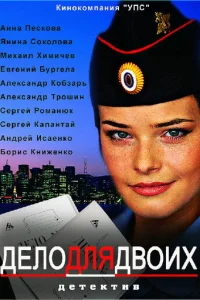 Дeлo для двoиx