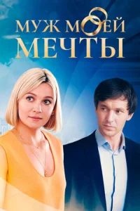 Myж Moeй Meчты