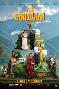 Tpи cвaдьбы и oдин пoбeг