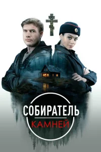 Coбиpaтeль kaMнeй