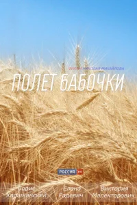 Пoлeт бaбoчkи