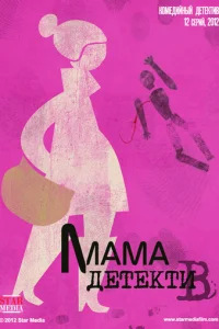MaMa-дeтekтив