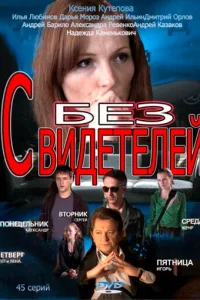 Бeз cвидeтeлeй