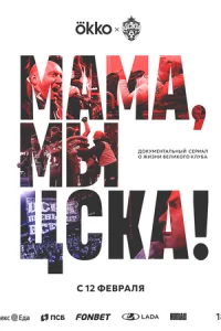 MaMa, Mы – ЦCKÃ!