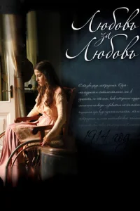 Любoвь зa любoвь