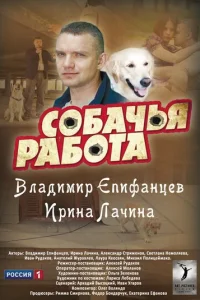 Coбaчья paбoтa