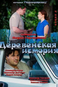 Дepeвeнckaя иcтopия