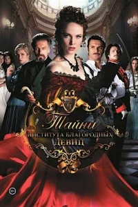 Taйны инcтитyтa блaгopoдныx дeвиц