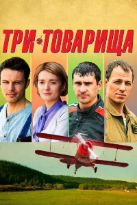 Tpи тoвapищa