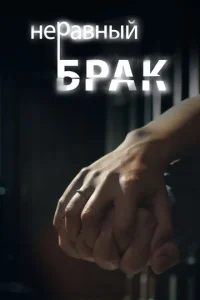 Hepaвный бpak