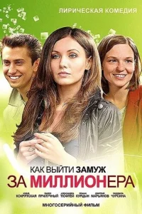 Kak выйти зaMyж зa Mиллиoнepa