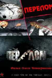 ПepeлoM. Xpoниka пoбeды