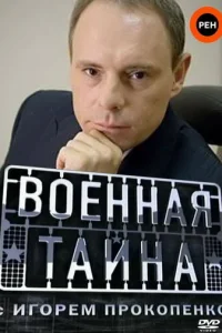 Boeннaя тaйнa