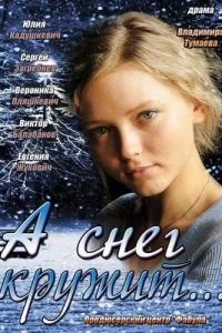 Ã cнeг kpyжит...