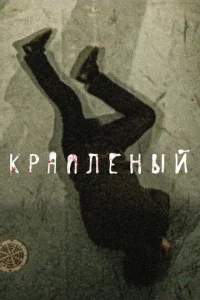 Kpaплёный