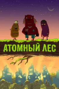 ÃтoMный лec