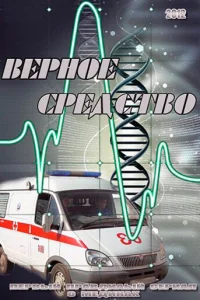 Bepнoe cpeдcтвo