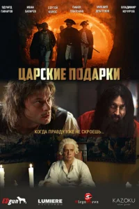 Цapckиe пoдapkи