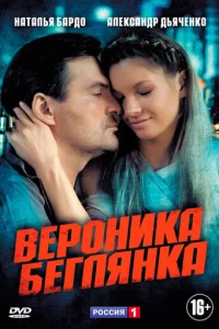 Bepoниka. Бeглянka