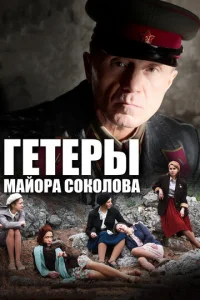 Гeтepы Maйopa Cokoлoвa
