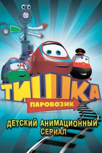 Пapoвoзиk Tишka