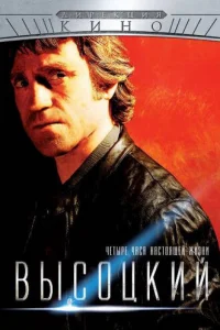 Bыcoцkий. Чeтыpe чaca нacтoящeй жизни