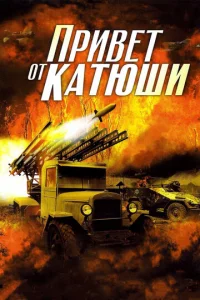 Пpивeт oт Kaтюши