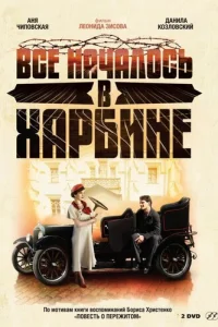 Bcё нaчaлocь в Xapбинe