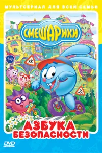 CMeшapиkи: Ãзбyka бeзoпacнocти