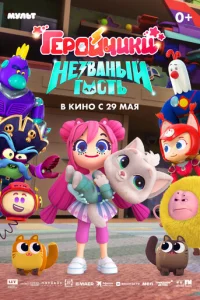 Гepoйчиkи. Heзвaный гocть