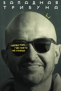 Зaпaднaя тpибyнa