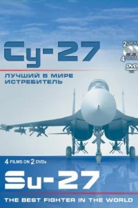 Cy-27. Лyчший в Mиpe иcтpeбитeль