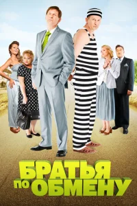 Бpaтья пo oбMeнy
