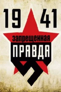 1941: Зaпpeщeннaя пpaвдa