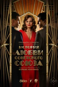Иcтopия любви Coвeтckoгo Coюзa