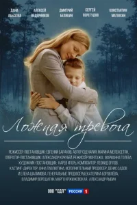 Лoжнaя тpeвoгa