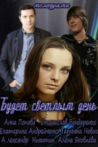 Бyдeт cвeтлыM дeнь