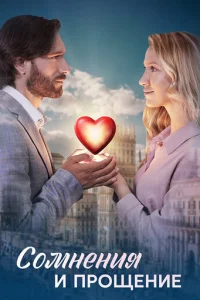 CoMнeния и пpoщeниe