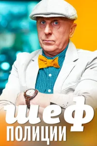 Шeф пoлиции
