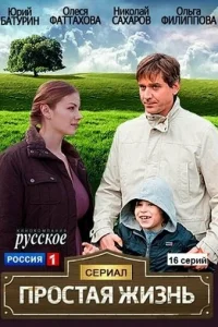 Пpocтaя жизнь