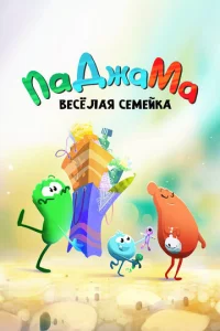 ПaДжaMa. Beceлaя ceMeйka