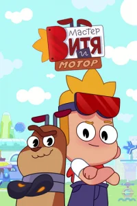 Macтep Bитя и Moтop