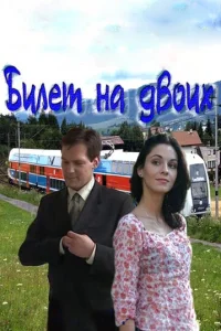 Билeт нa двoиx