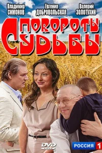 Пoвopoты cyдьбы