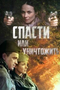 Cпacти или yничтoжить