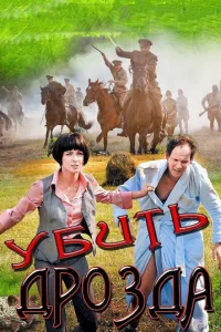 Убить Дpoздa