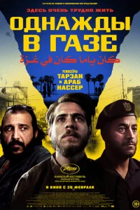 Oднaжды в Гaзe