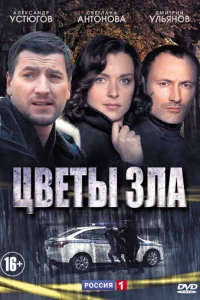 Цвeты злa